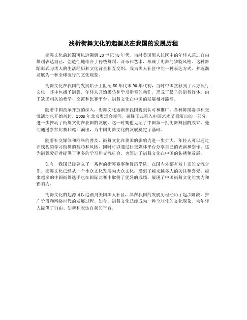 浅析街舞文化的起源及在我国的发展历程