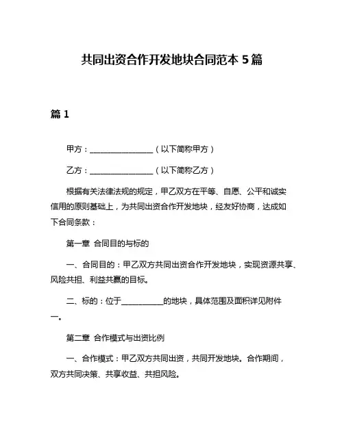 共同出资合作开发地块合同范本5篇