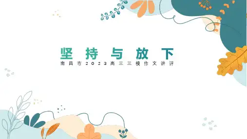 2023届高考作文模拟主题写作：坚持与放下++课件23张