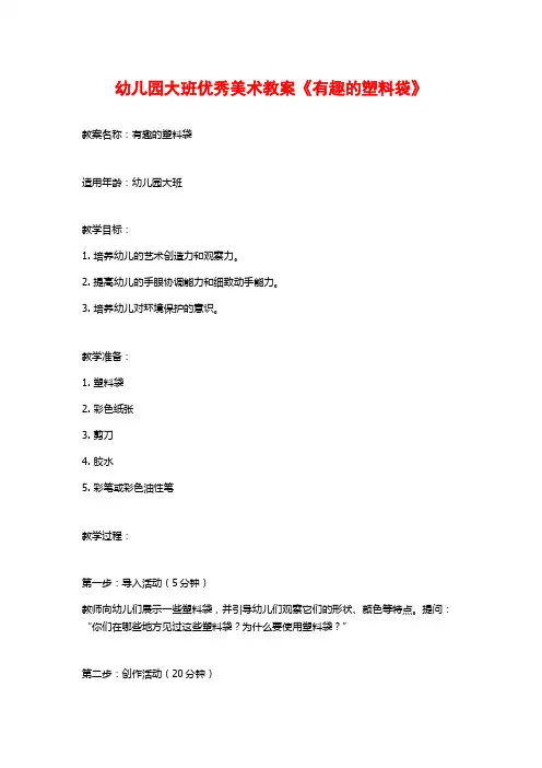 幼儿园大班优秀美术教案《有趣的塑料袋》
