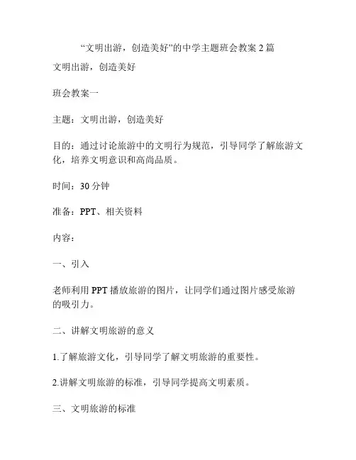 “文明出游,创造美好”的中学主题班会教案2篇
