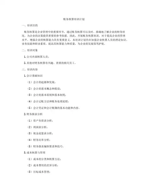 账务核算培训计划