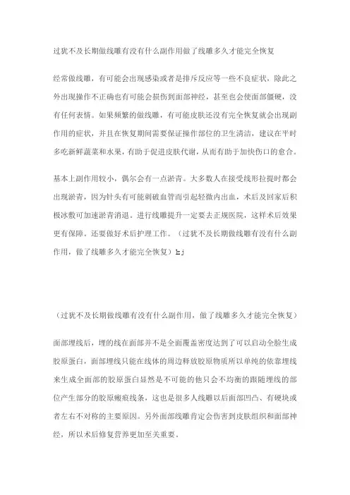 长期做线雕有没有什么副作用做了线雕多久才能完全恢复