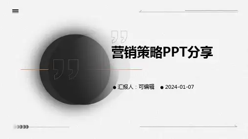 营销策略PPT分享