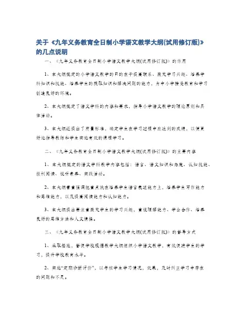 关于《九年义务教育全日制小学语文教学大纲(试用修订版)》的几点说明