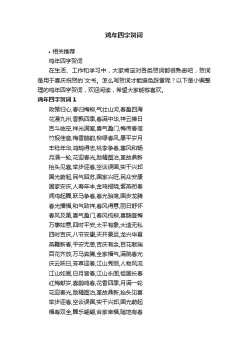 鸡年四字贺词