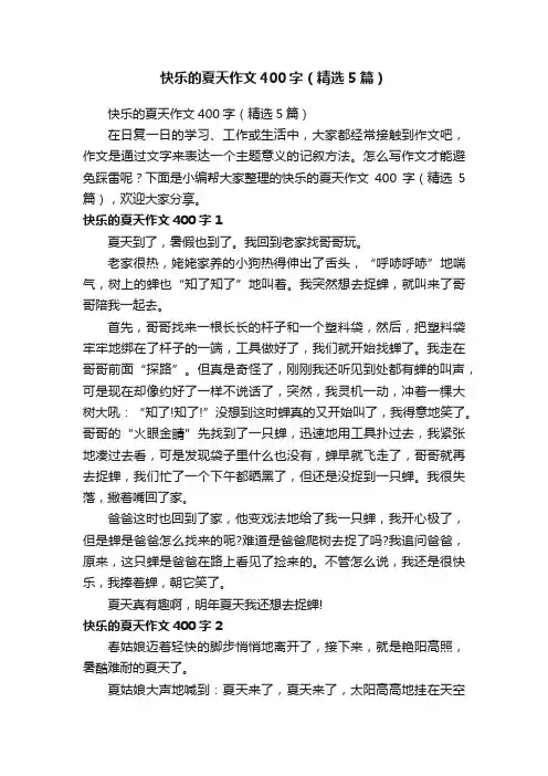 快乐的夏天作文400字（精选5篇）