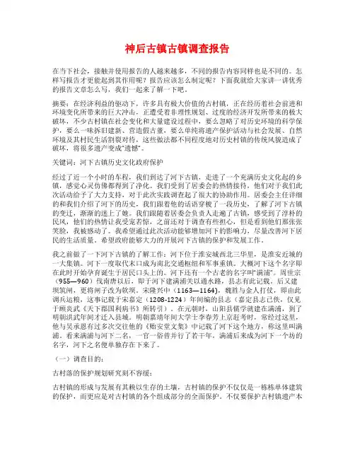 神后古镇古镇调查报告