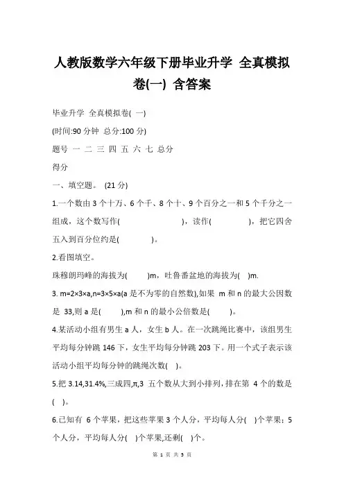 人教版数学六年级下册毕业升学 全真模拟卷(一) 含答案