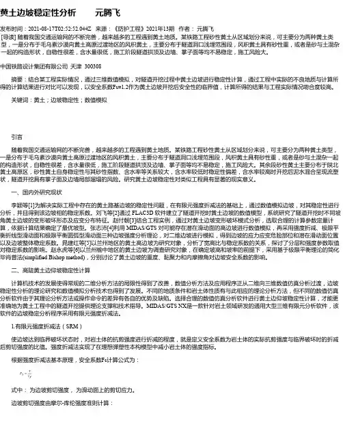 黄土边坡稳定性分析元腾飞