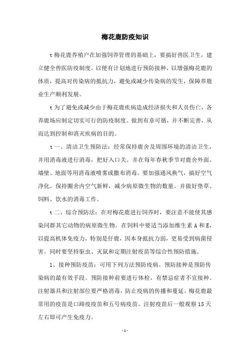 梅花鹿防疫知识