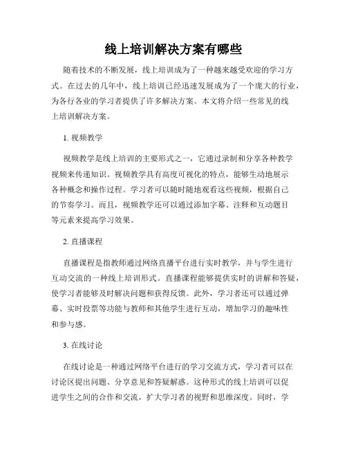 线上培训解决方案有哪些