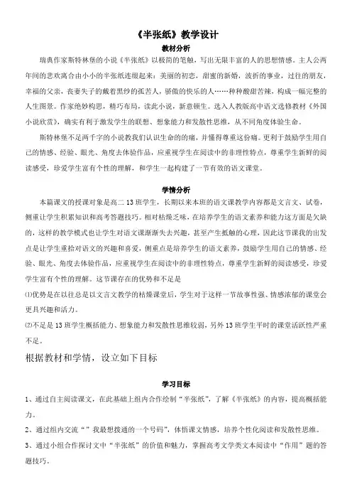 高中语文部编人教版精品教案《人教版高中语文选修：外国小说欣赏 半张纸》40