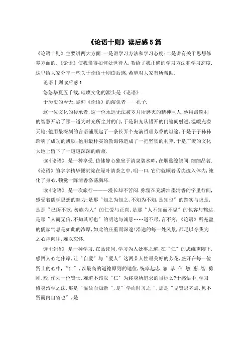 《论语十则》读后感5篇