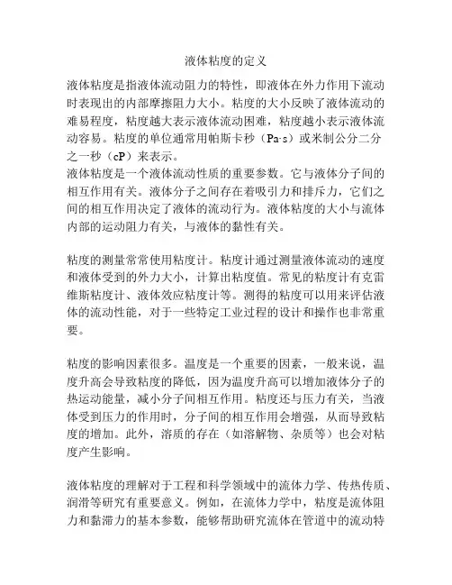 液体粘度的定义