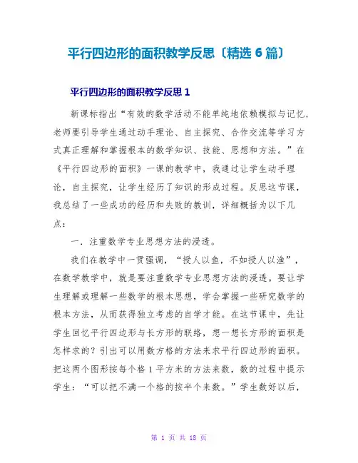 平行四边形的面积教学反思(精选6篇)