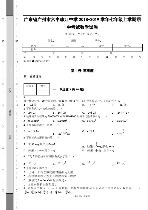 _广东省广州市六中珠江中学2018-2019学年七年级上学期期中考试数学试卷