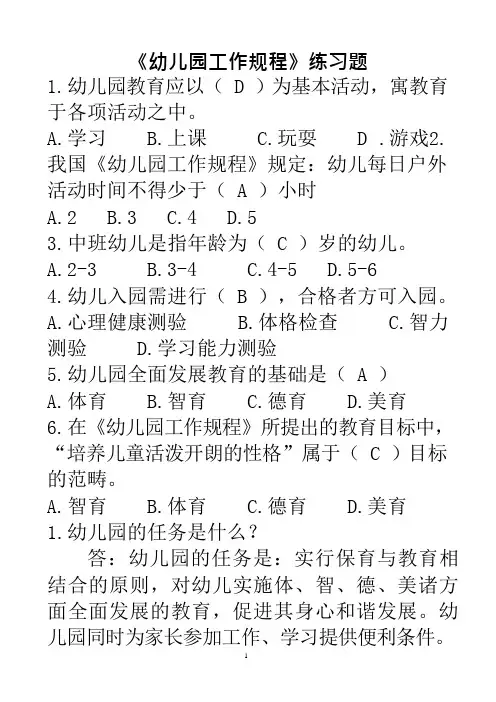 《幼儿园工作规程》试题答案(最新整理)