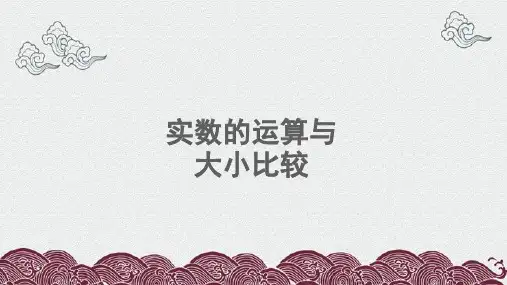 房山区X中学八年级数学上册第3章实数3.3实数第2课时实数的运算与大小比较课件新版湘教版1
