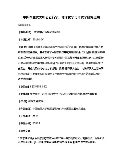 中国新生代火山岩岩石学、地球化学与年代学研究进展