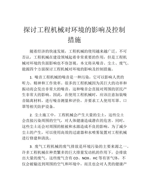 探讨工程机械对环境的影响及控制措施