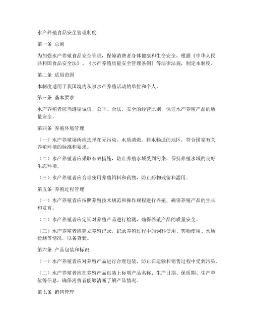 水产养殖食品安全管理制度