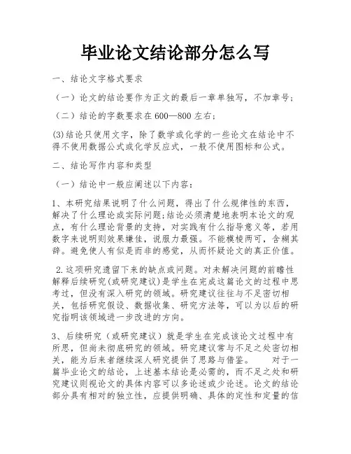 毕业论文结论部分怎么写 