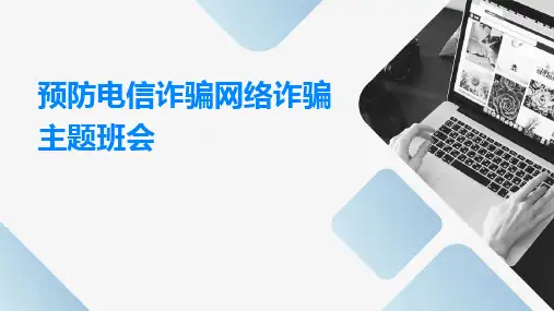 预防电信诈骗网络诈骗PPT主题班会课件PPT