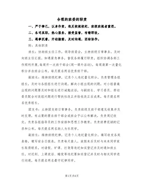 合理的班委的职责（3篇）