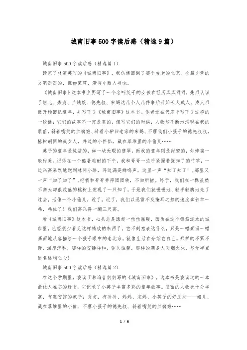 城南旧事500字读后感(精选9篇)