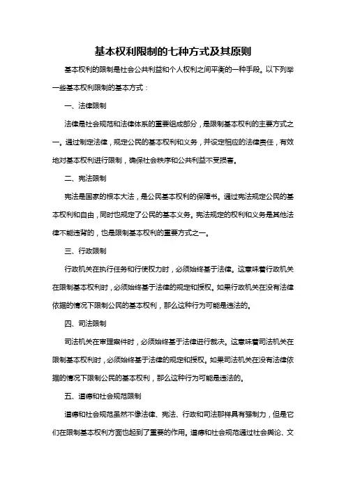 基本权利限制的基本方式