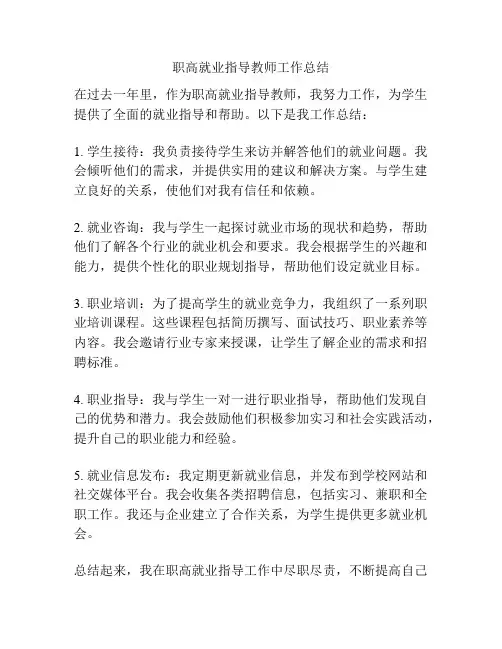 职高就业指导教师工作总结