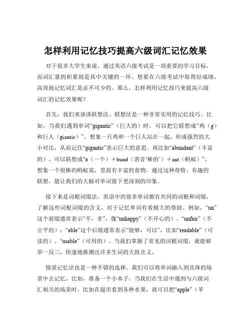 怎样利用记忆技巧提高六级词汇记忆效果