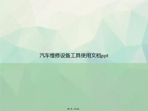 汽车维修设备工具使用讲课文档