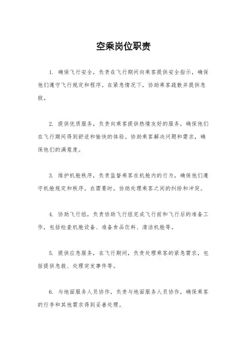 空乘岗位职责