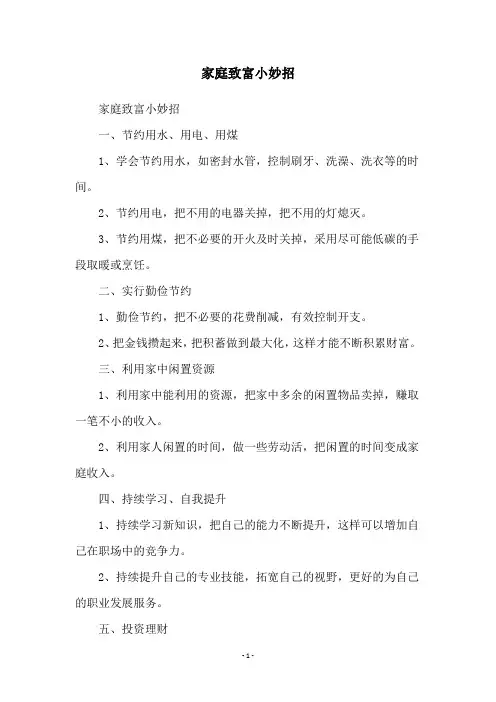 家庭致富小妙招