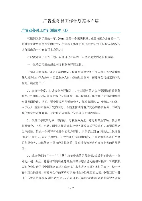 广告业务员工作计划范本6篇