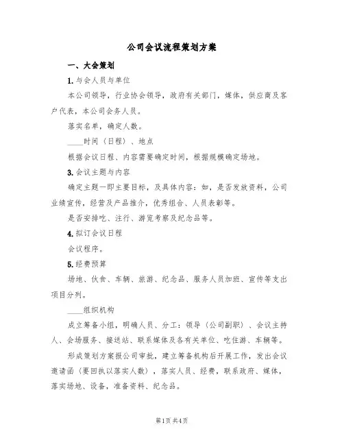 公司会议流程策划方案(三篇)