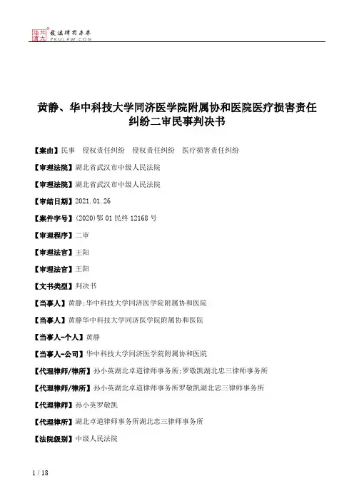 黄静、华中科技大学同济医学院附属协和医院医疗损害责任纠纷二审民事判决书