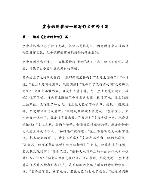 皇帝的新装初一续写作文优秀4篇