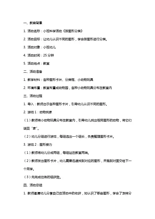 小班科学活动《按图形分类》教案及反思