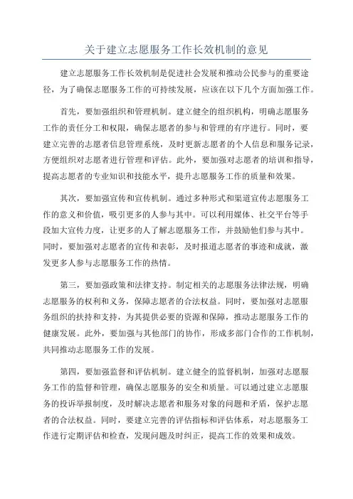 关于建立志愿服务工作长效机制的意见