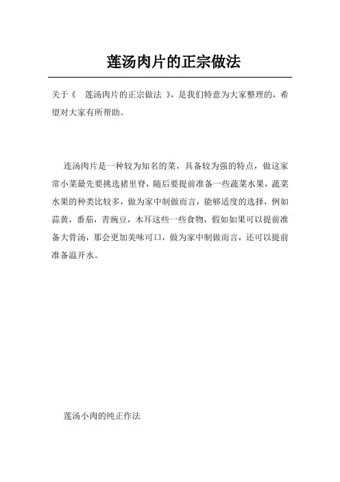 莲汤肉片的正宗做法