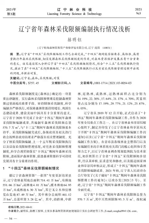 辽宁省年森林采伐限额编制执行情况浅析