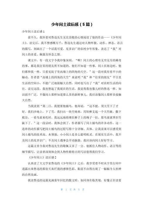 少年闰土读后感（5篇）