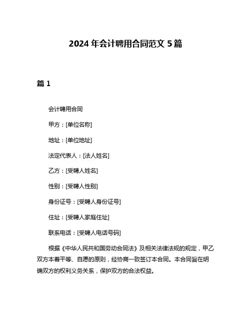 2024年会计聘用合同范文5篇