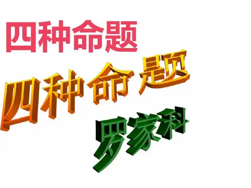 命题及其关系课件(新人教选修2-1).