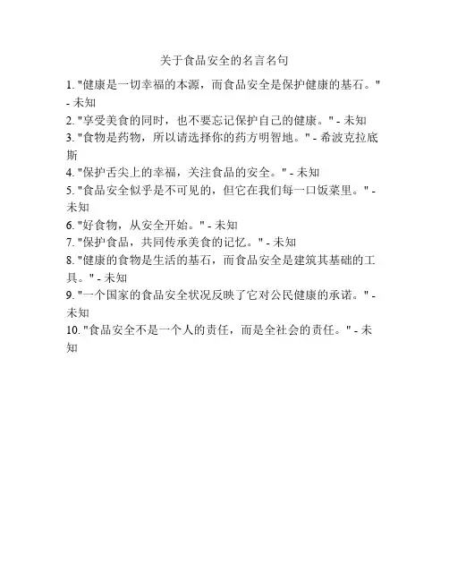 关于食品安全的名言名句
