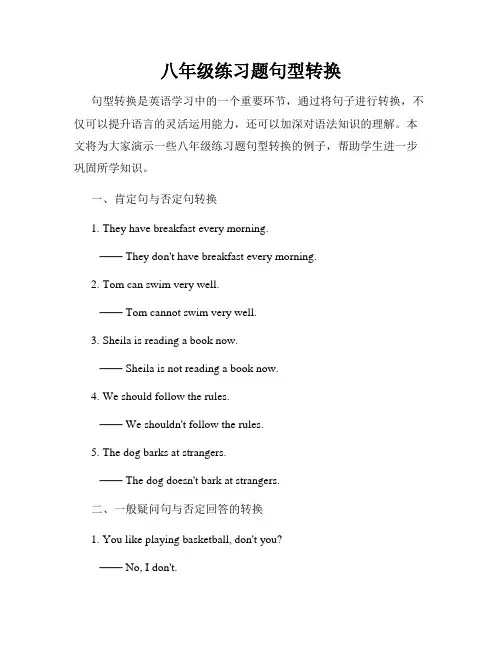 八年级练习题句型转换