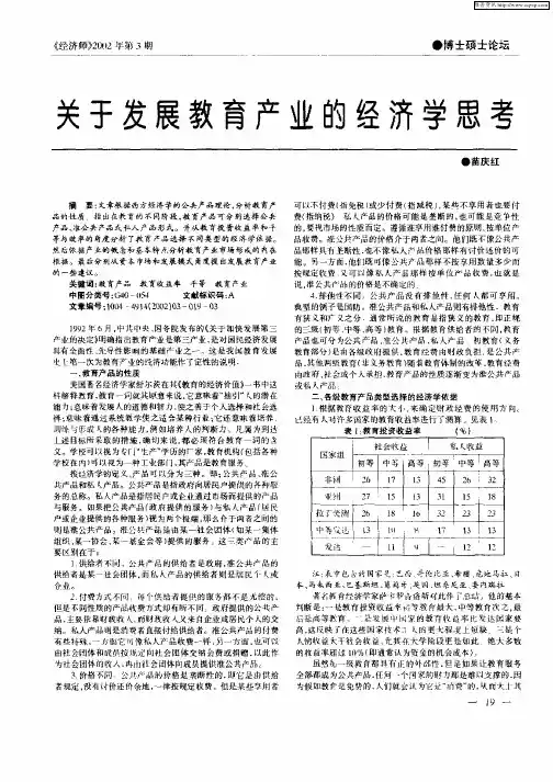 关于发展教育产业的经济学思考